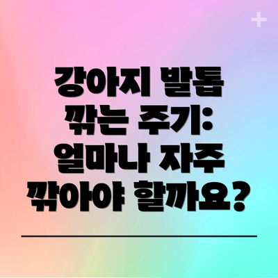 강아지 발톱 깎는 주기:  얼마나 자주 깎아야 할까요?
