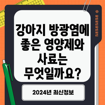 강아지 방광염에 좋은 영양제와 사료는 무엇일까요?