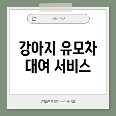 강아지 유모차 대여 서비스