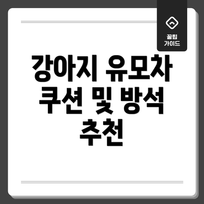 강아지 유모차 쿠션 및 방석 추천