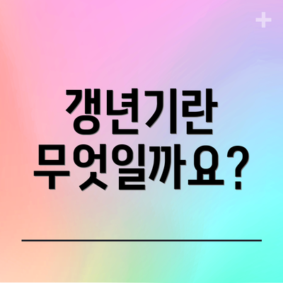 갱년기란 무엇일까요?