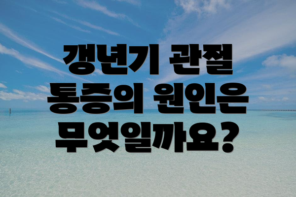 갱년기 관절 통증의 원인은 무엇일까요?