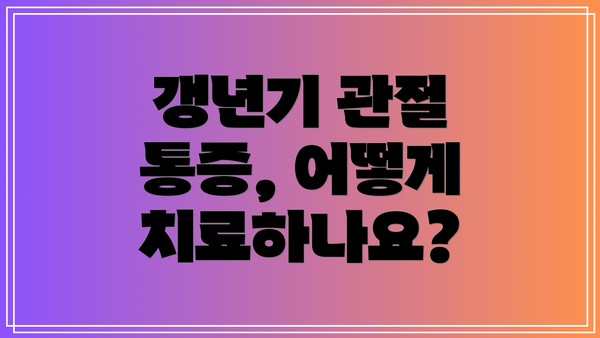 갱년기 관절 통증, 어떻게 치료하나요?