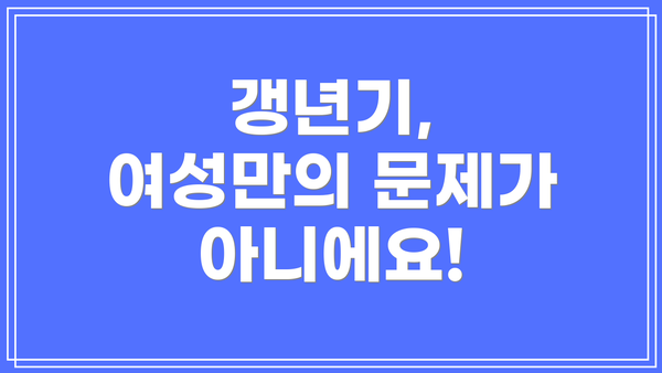 갱년기, 여성만의 문제가 아니에요!
