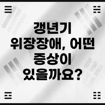 갱년기 위장장애, 어떤 증상이 있을까요?
