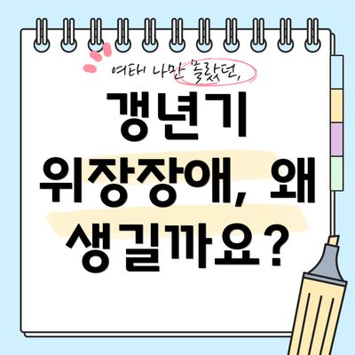 갱년기 위장장애, 왜 생길까요?