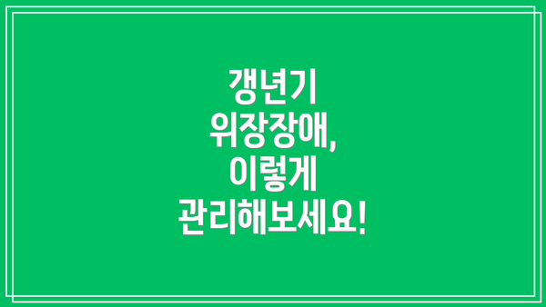 갱년기 위장장애, 이렇게 관리해보세요!