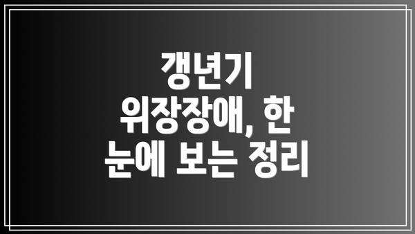 갱년기 위장장애, 한 눈에 보는 정리