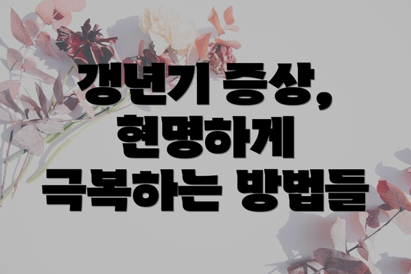 갱년기 증상, 현명하게 극복하는 방법들