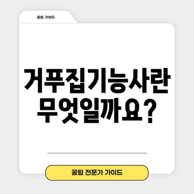 거푸집기능사란 무엇일까요?