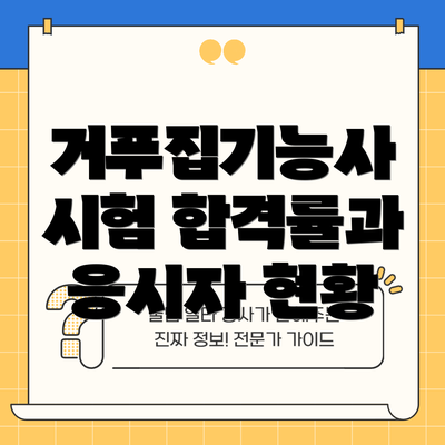 거푸집기능사 시험 합격률과 응시자 현황