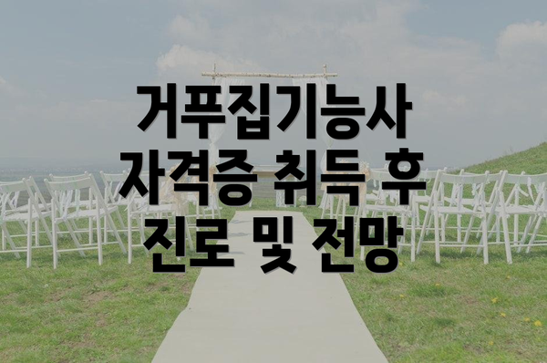 거푸집기능사 자격증 취득 후 진로 및 전망