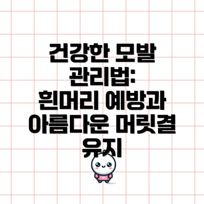 건강한 모발 관리법:  흰머리 예방과 아름다운 머릿결 유지