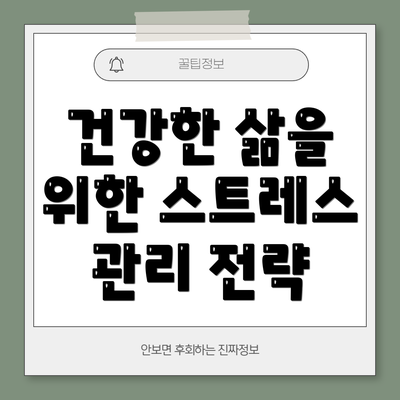 건강한 삶을 위한 스트레스 관리 전략