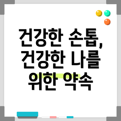 건강한 손톱, 건강한 나를 위한 약속