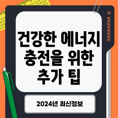 건강한 에너지 충전을 위한 추가 팁