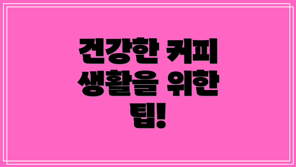 건강한 커피 생활을 위한 팁!