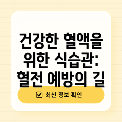 건강한 혈액을 위한 식습관: 혈전 예방의 길