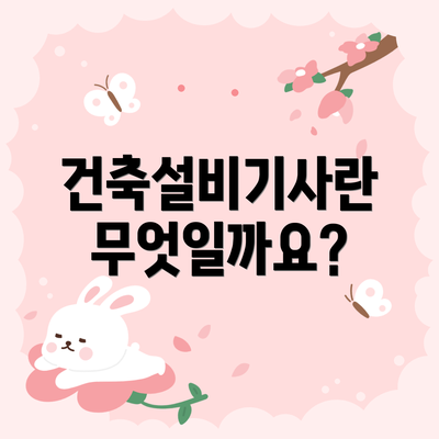 건축설비기사란 무엇일까요?