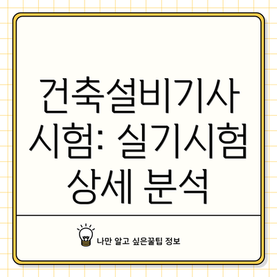 건축설비기사 시험: 실기시험 상세 분석