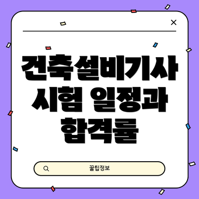 건축설비기사 시험 일정과 합격률