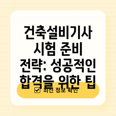 건축설비기사 시험 준비 전략: 성공적인 합격을 위한 팁