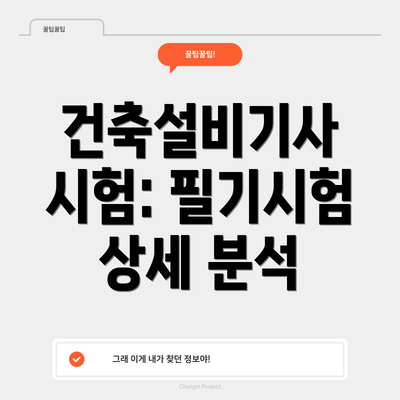 건축설비기사 시험: 필기시험 상세 분석
