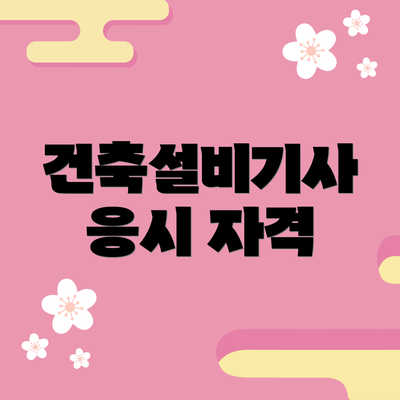 건축설비기사 응시 자격