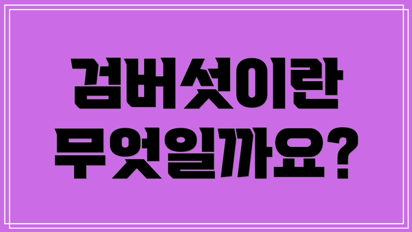 검버섯이란 무엇일까요?