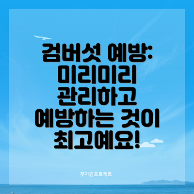 검버섯 예방: 미리미리 관리하고 예방하는 것이 최고예요!