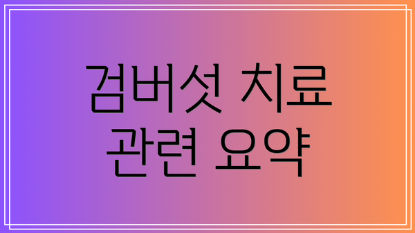 검버섯 치료 관련 요약