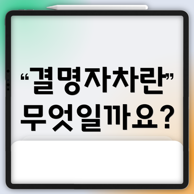 결명자차란 무엇일까요?