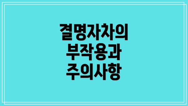 결명자차의 부작용과 주의사항