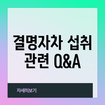 결명자차 섭취 관련 Q&A