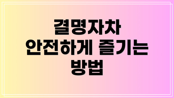 결명자차 안전하게 즐기는 방법
