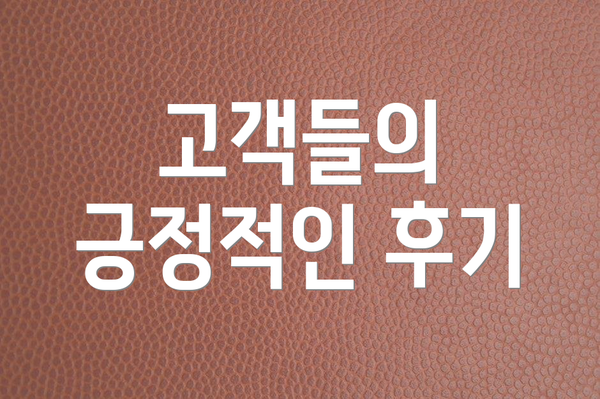 고객들의 긍정적인 후기