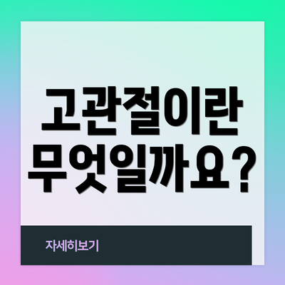 고관절이란 무엇일까요?