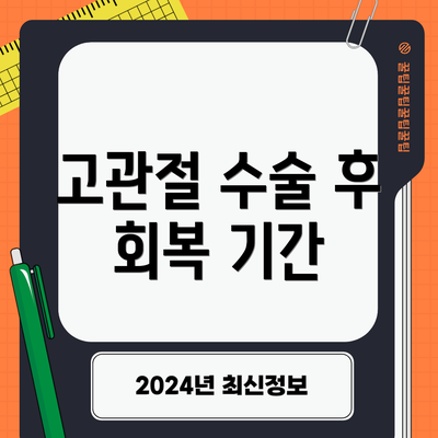 고관절 수술 후 회복 기간