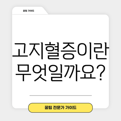 고지혈증이란 무엇일까요?
