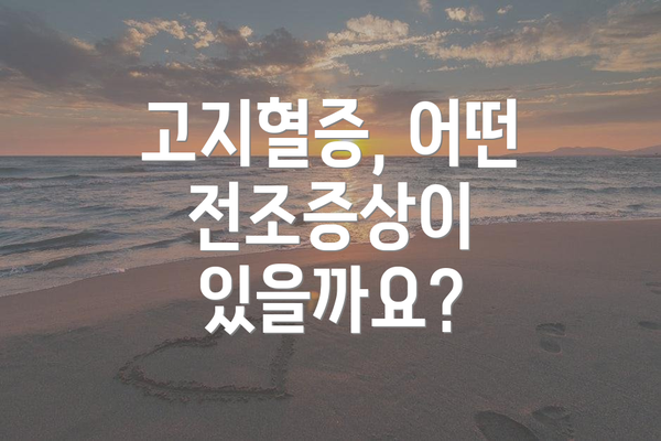 고지혈증, 어떤 전조증상이 있을까요?
