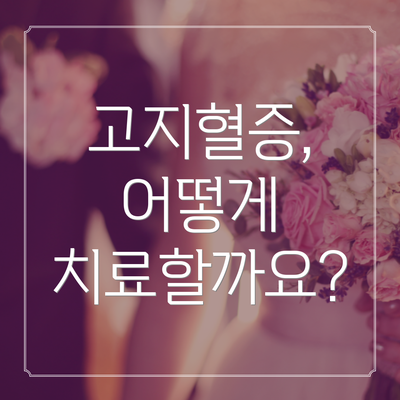 고지혈증, 어떻게 치료할까요?