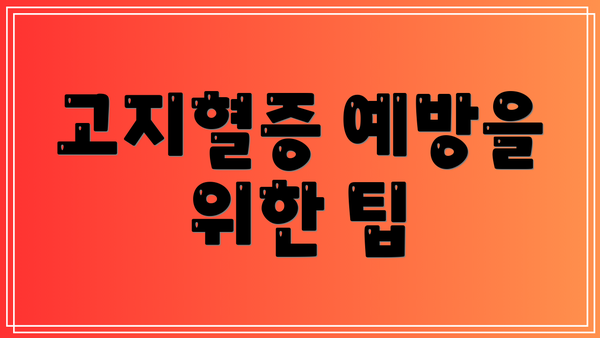 고지혈증 예방을 위한 팁
