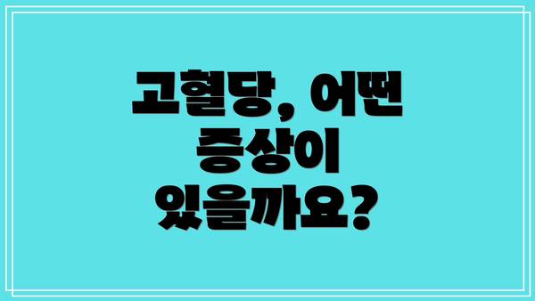 고혈당, 어떤 증상이 있을까요?