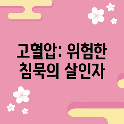 고혈압: 위험한 침묵의 살인자