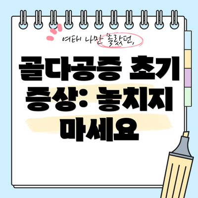 골다공증 초기 증상: 놓치지 마세요