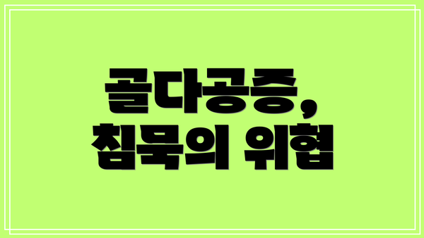 골다공증, 침묵의 위협