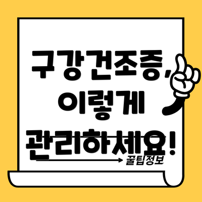 구강건조증, 이렇게 관리하세요!
