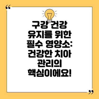 구강 건강 유지를 위한 필수 영양소: 건강한 치아 관리의 핵심이에요!