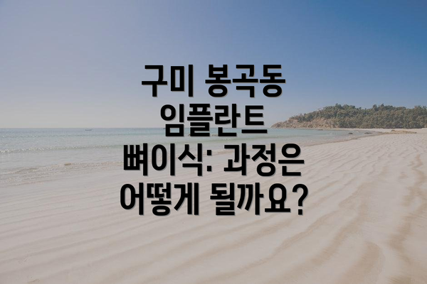 구미 봉곡동 임플란트 뼈이식 비용은 얼마나 들까요?