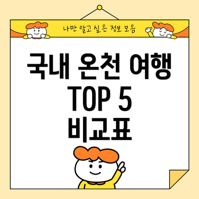 국내 온천 여행 TOP 5 비교표